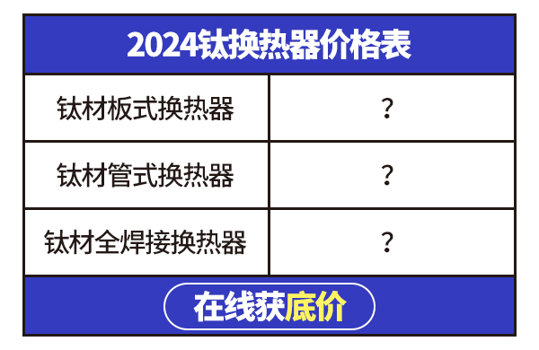 鈦換熱器價(jià)格表